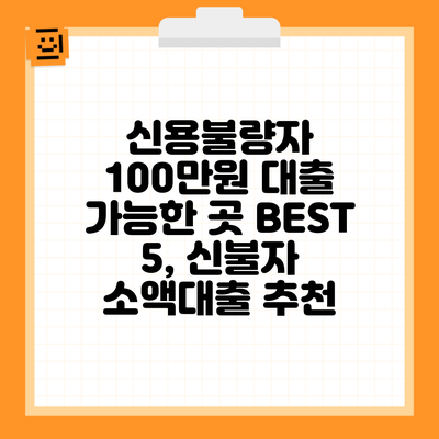 신용불량자 100만원 대출 가능한 곳 BEST 5, 신불자 소액대출 추천