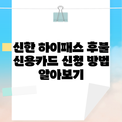 신한 하이패스 후불 신용카드 신청 방법 알아보기