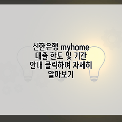 신한은행 myhome 대출 한도 및 기간 안내 클릭하여 자세히 알아보기