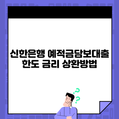 신한은행 예적금담보대출 한도 금리 상환방법