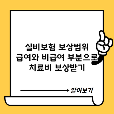 실비보험 보상범위 급여와 비급여 부분으로 치료비 보상받기