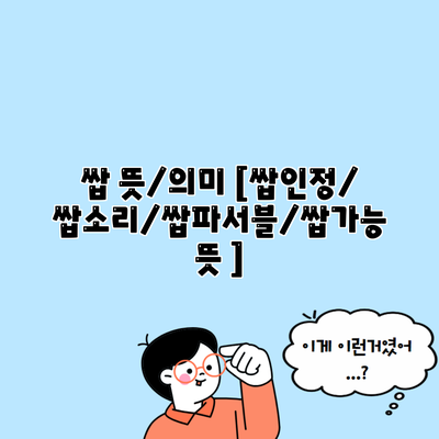 쌉 뜻/의미 [쌉인정/쌉소리/쌉파서블/쌉가능 뜻 ]