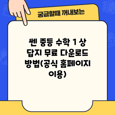 쎈 중등 수학 1 상 답지 무료 다운로드 방법(공식 홈페이지 이용)