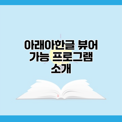 아래아한글 뷰어 가능 프로그램 소개