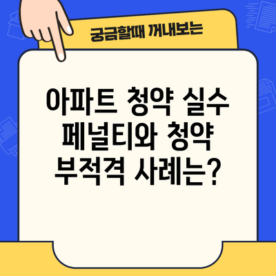 아파트 청약 실수 페널티와 청약 부적격 사례는?