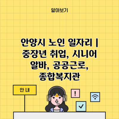 안양시 노인 일자리 | 중장년 취업, 시니어 알바, 공공근로, 종합복지관