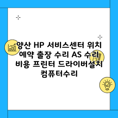 양산 HP 서비스센터 위치 예약 출장 수리 AS 수리 비용 프린터 드라이버설치 컴퓨터수리