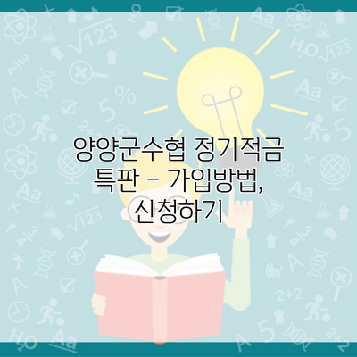 양양군수협 정기적금 특판 – 가입방법, 신청하기