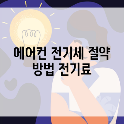 에어컨 전기세 절약 방법 전기료