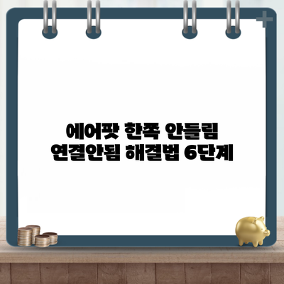 에어팟 한쪽 안들림 연결안됨 해결법 6단계