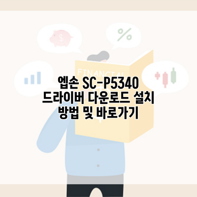 엡손 SC-P5340 드라이버 다운로드 설치 방법 및 바로가기