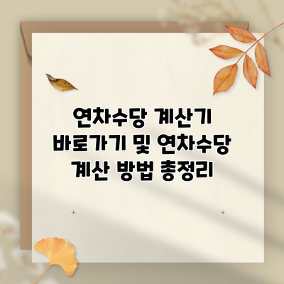 연차수당 계산기 바로가기 및 연차수당 계산 방법 총정리