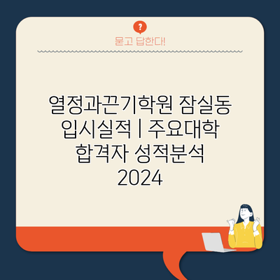 열정과끈기학원 잠실동 입시실적 | 주요대학 합격자 성적분석 2024