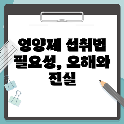 영양제 섭취법 필요성, 오해와 진실