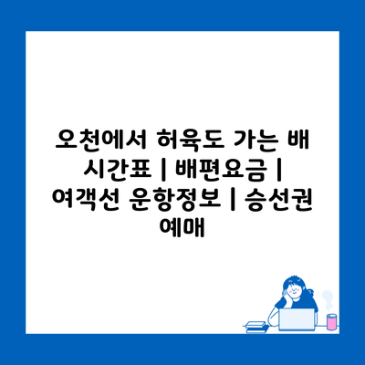 오천에서 허육도 가는 배 시간표 | 배편요금 | 여객선 운항정보 | 승선권 예매