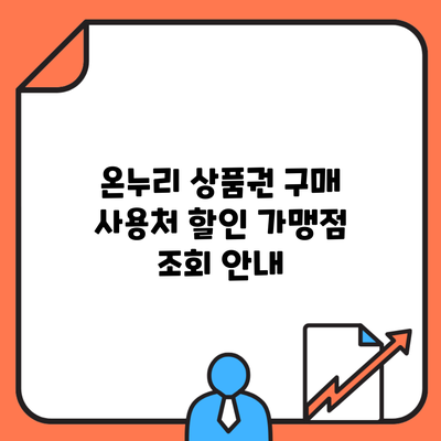 온누리 상품권 구매 사용처 할인 가맹점 조회 안내