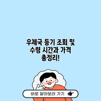 우체국 등기 조회 및 수령 시간과 가격 총정리!