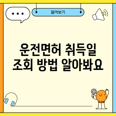 운전면허 취득일 조회 방법 알아봐요