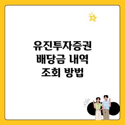 유진투자증권 배당금 내역 조회 방법