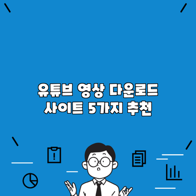 유튜브 영상 다운로드 사이트 5가지 추천