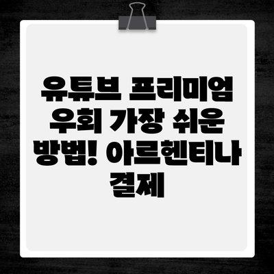 유튜브 프리미엄 우회 가장 쉬운 방법! 아르헨티나 결제