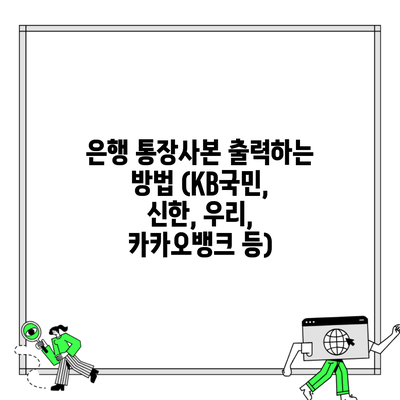 은행 통장사본 출력하는 방법 (KB국민, 신한, 우리, 카카오뱅크 등)