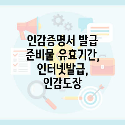 인감증명서 발급 준비물 유효기간, 인터넷발급, 인감도장