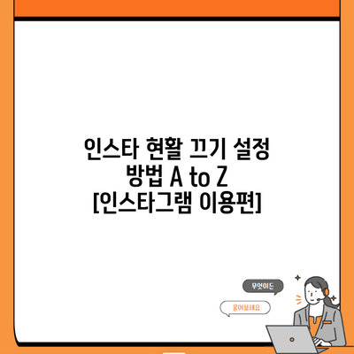 인스타 현활 끄기 설정 방법 A to Z [인스타그램 이용편]