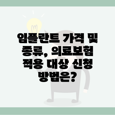 임플란트 가격 및 종류, 의료보험 적용 대상 신청 방법은?