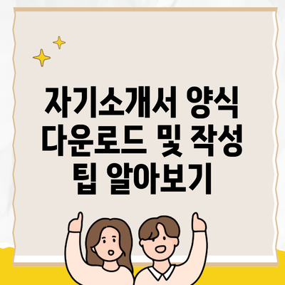 자기소개서 양식 다운로드 및 작성 팁 알아보기