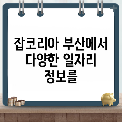 잡코리아 부산에서 다양한 일자리 정보를