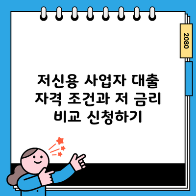 저신용 사업자 대출 자격 조건과 저 금리 비교 신청하기