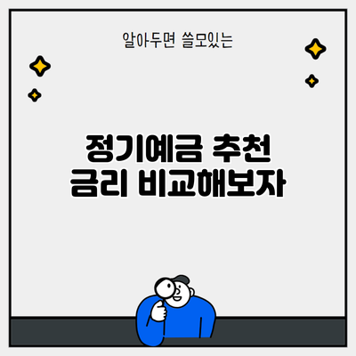 정기예금 추천 금리 비교해보자