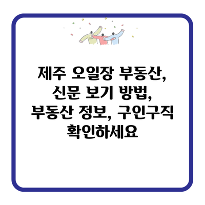 제주 오일장 부동산, 신문 보기 방법, 부동산 정보, 구인구직 확인하세요