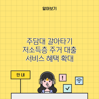 주담대 갈아타기 저소득층 주거 대출 서비스 혜택 확대