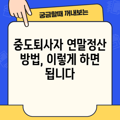 중도퇴사자 연말정산 방법, 이렇게 하면 됩니다