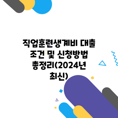 직업훈련생계비 대출 조건 및 신청방법 총정리(2024년 최신)