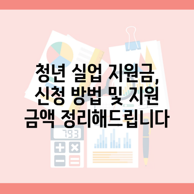 청년 실업 지원금, 신청 방법 및 지원 금액 정리해드립니다