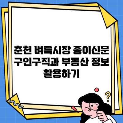 춘천 벼룩시장 종이신문 구인구직과 부동산 정보 활용하기