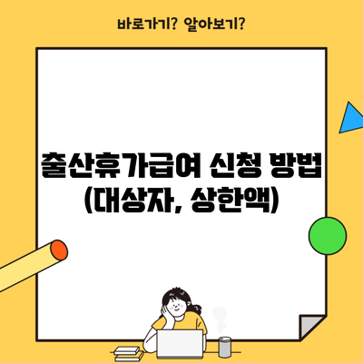 출산휴가급여 신청 방법 (대상자, 상한액)