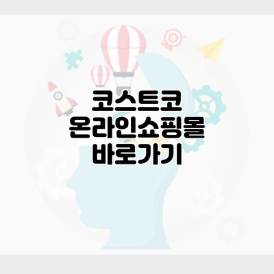 코스트코 온라인쇼핑몰 바로가기