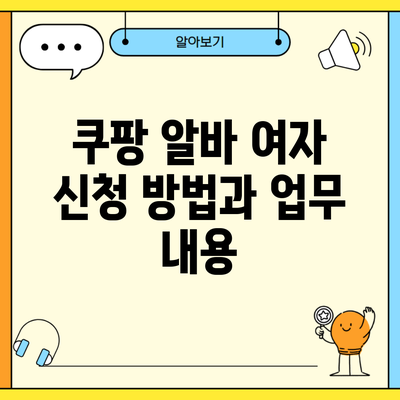 쿠팡 알바 여자 신청 방법과 업무 내용