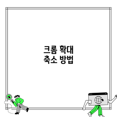 크롬 확대 축소 방법