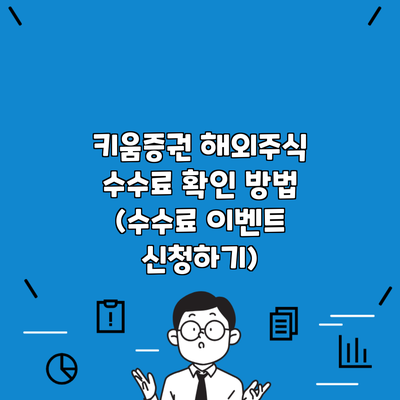 키움증권 해외주식 수수료 확인 방법 (수수료 이벤트 신청하기)