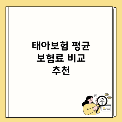 태아보험 평균 보험료 비교 추천