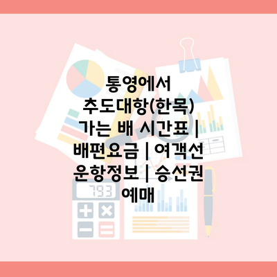 통영에서 추도대항(한목) 가는 배 시간표 | 배편요금 | 여객선 운항정보 | 승선권 예매