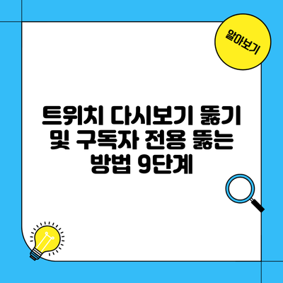 트위치 다시보기 뚫기 및 구독자 전용 뚫는 방법 9단계