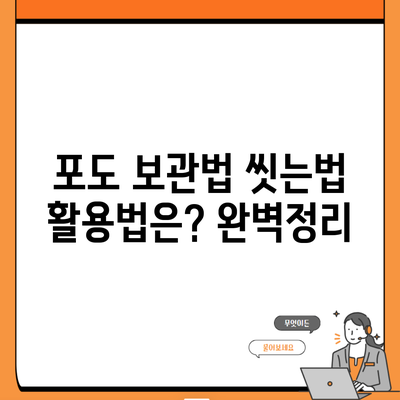 포도 보관법 씻는법 활용법은? 완벽정리