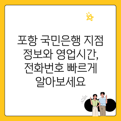 포항 국민은행 지점 정보와 영업시간, 전화번호 빠르게 알아보세요