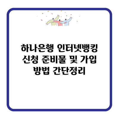 하나은행 인터넷뱅킹 신청 준비물 및 가입 방법 간단정리